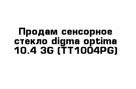 Продам сенсорное стекло digma optima 10.4 3G (TT1004PG)
